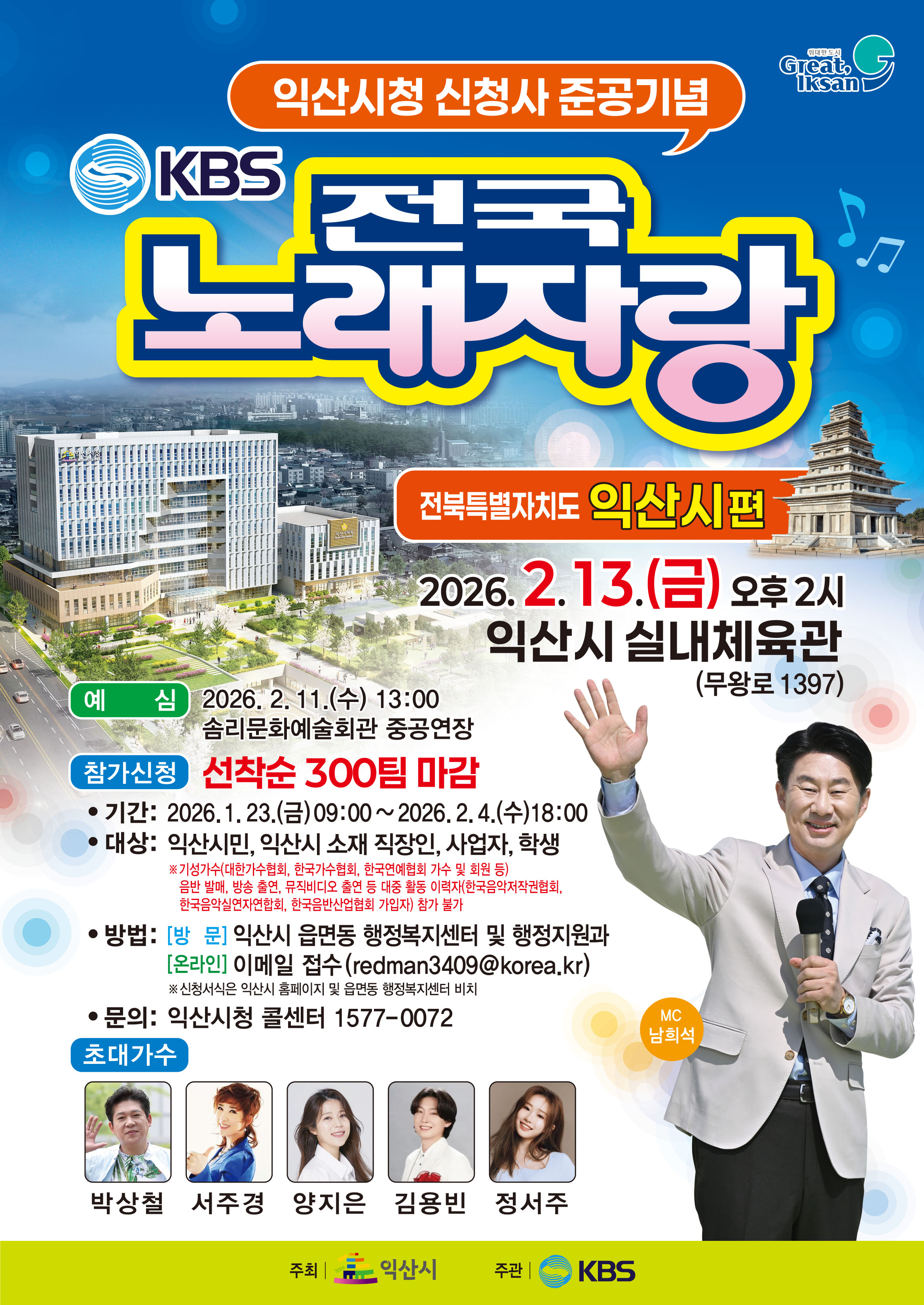 1_익산시_신청사 준공 기념_KBS 전국노래자랑.jpeg