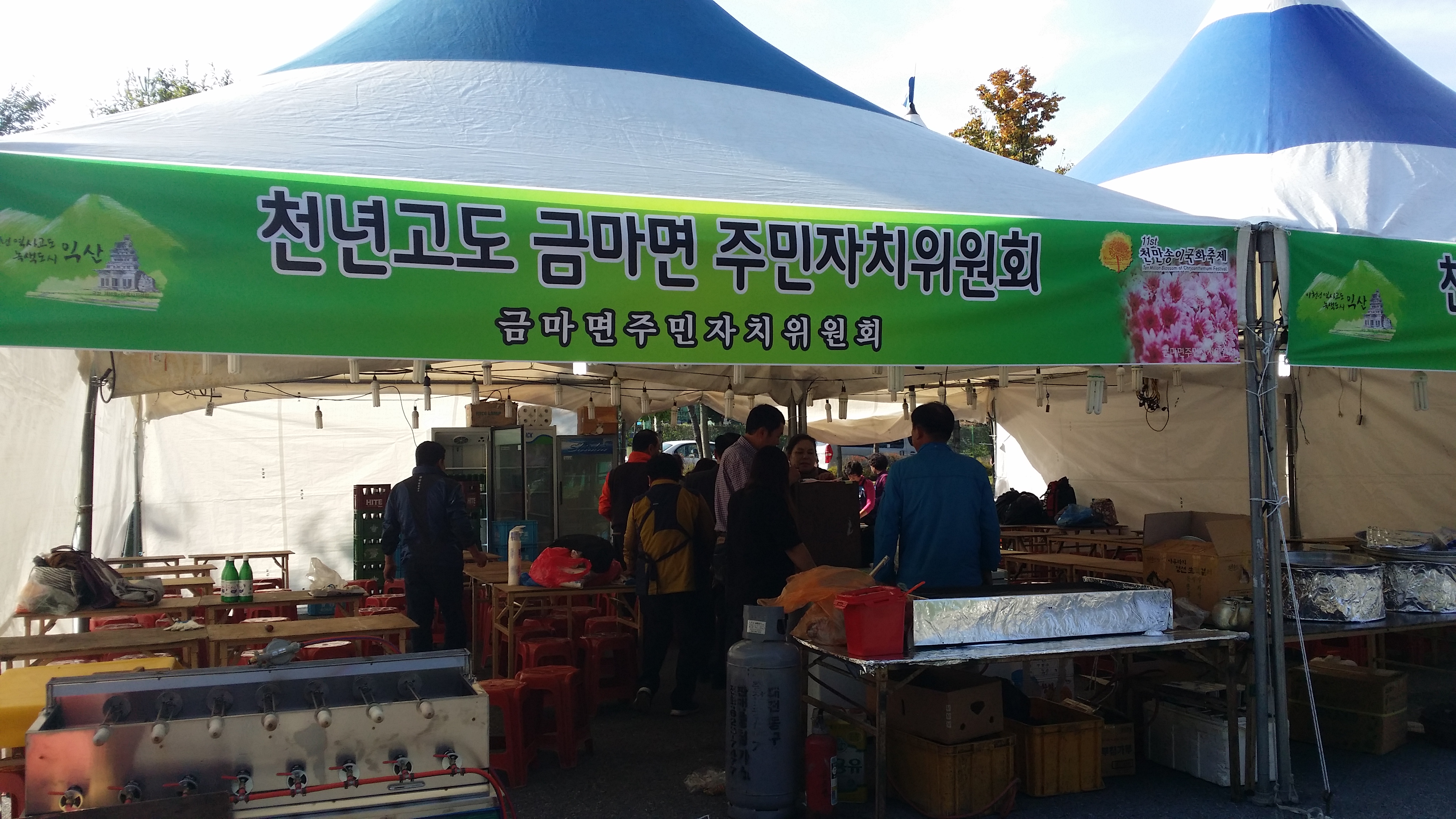 주민자치위원회 <제11회 익산 천만송이 국화축제 먹거리장터 운영> 썸네일