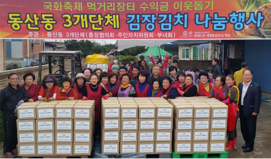 동산동 3개단체 김장김치 나눔행사 전개 썸네일