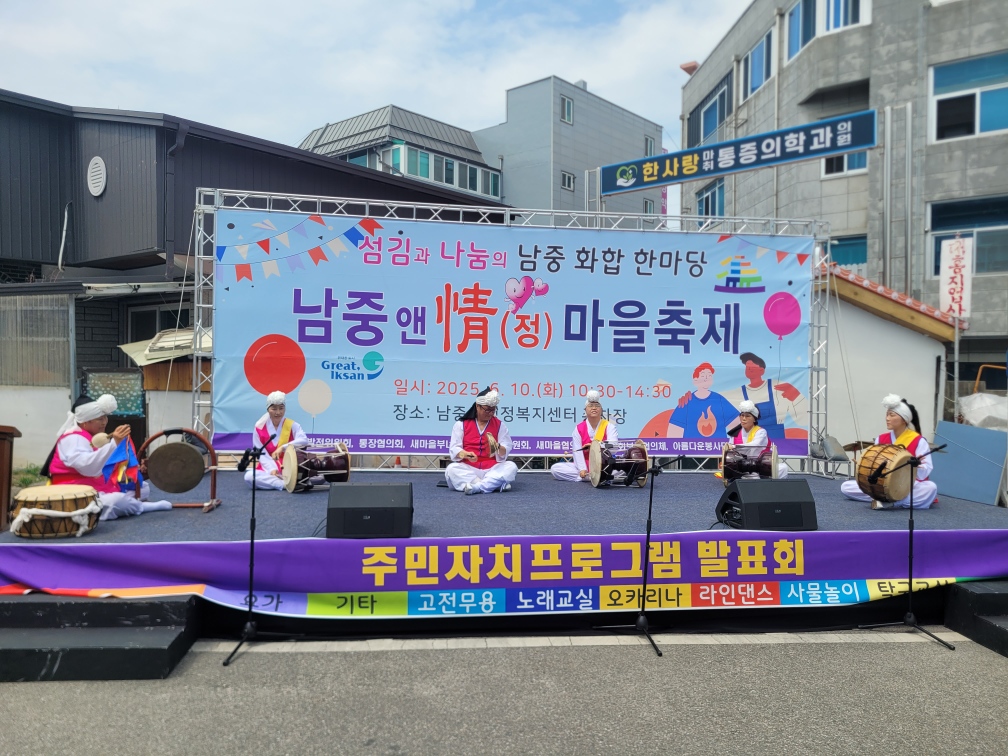 2025 남중앤정 마을축제 주민자치프로그램 발표회 (사물놀이) 썸네일