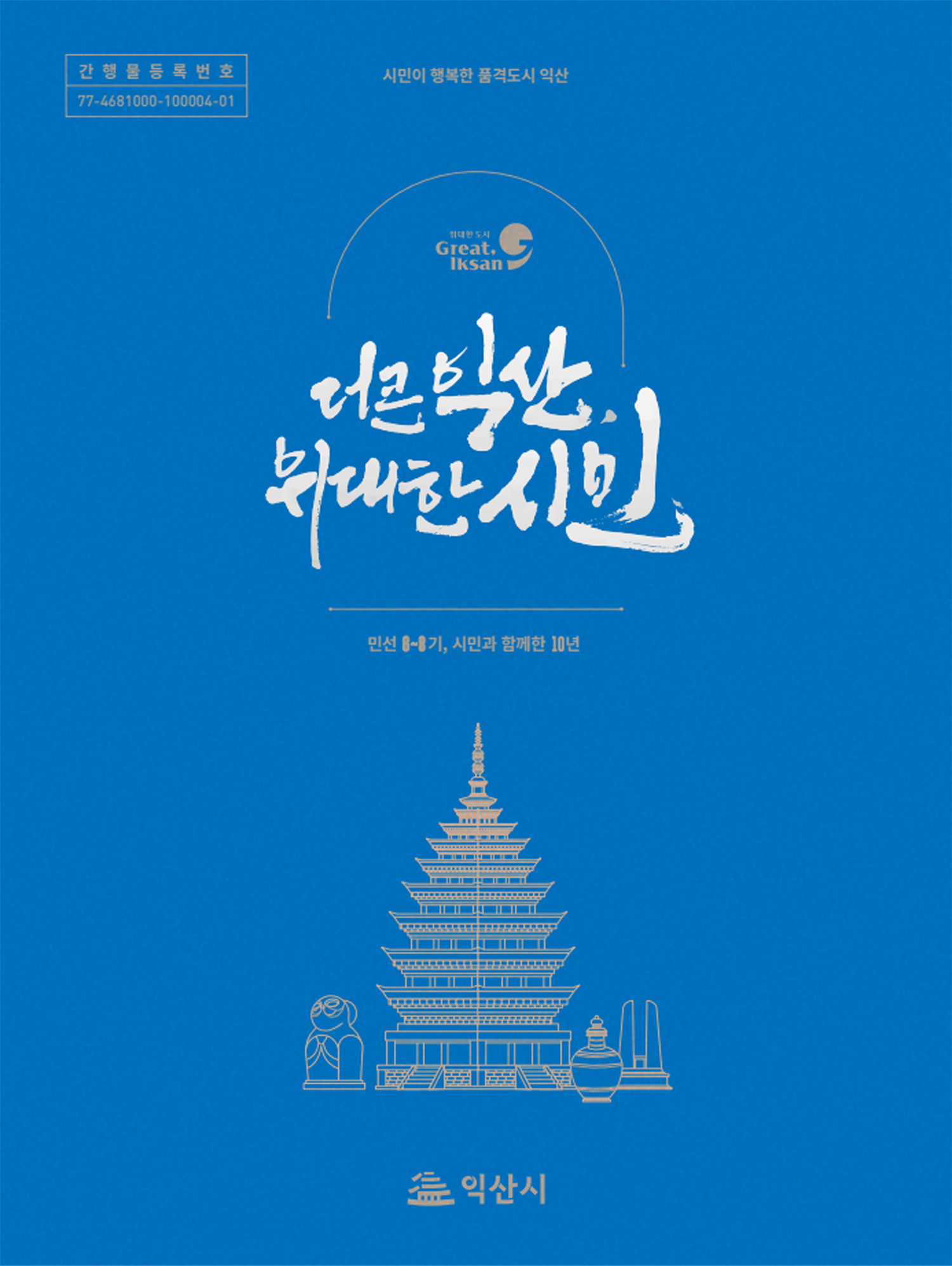 민선6~8기익산시정백서 1권 표지