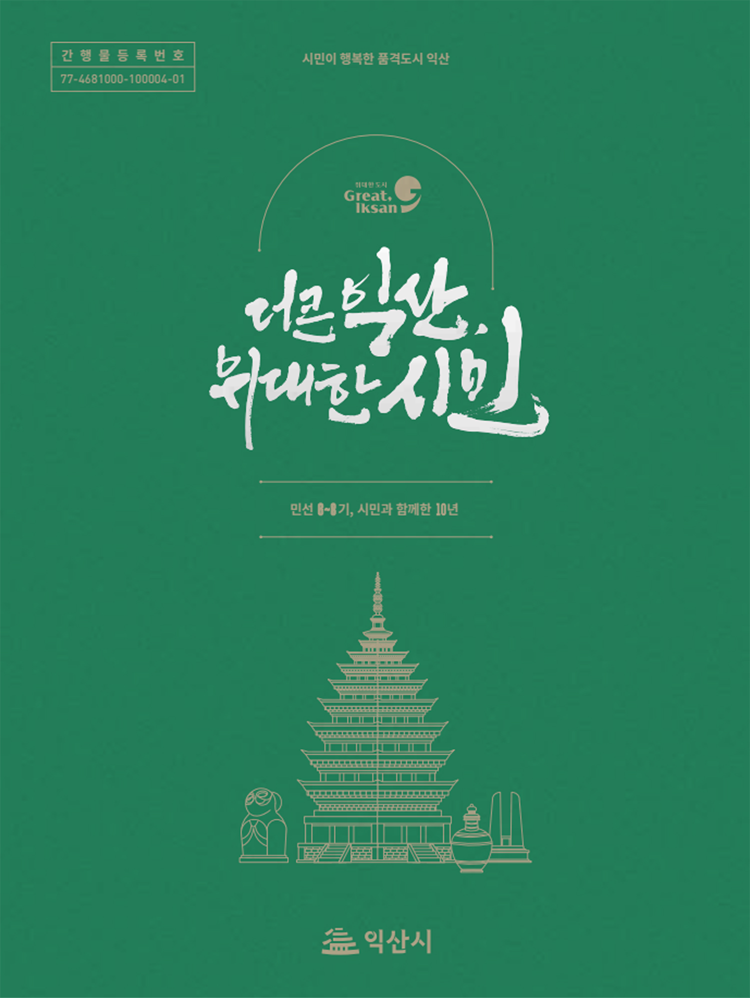 민선6~8기익산시정백서 2권 표지