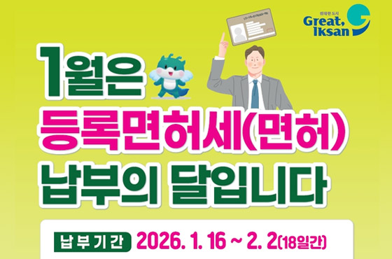1월은 등록면허세(면허) 납부의 달입니다.
납부기간 : 2026.1.16~2.2(18일간)