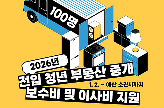 2026년 전입 청년 부동산 중개 보수비 및 이사비 지원
100명
1. 2. ~ 예산 소진시까지