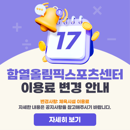 함열올림픽스포츠센터 이용료 변경 안내