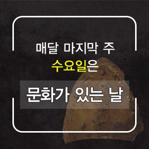 매주 마지막 수요일은 문화가 있는 날