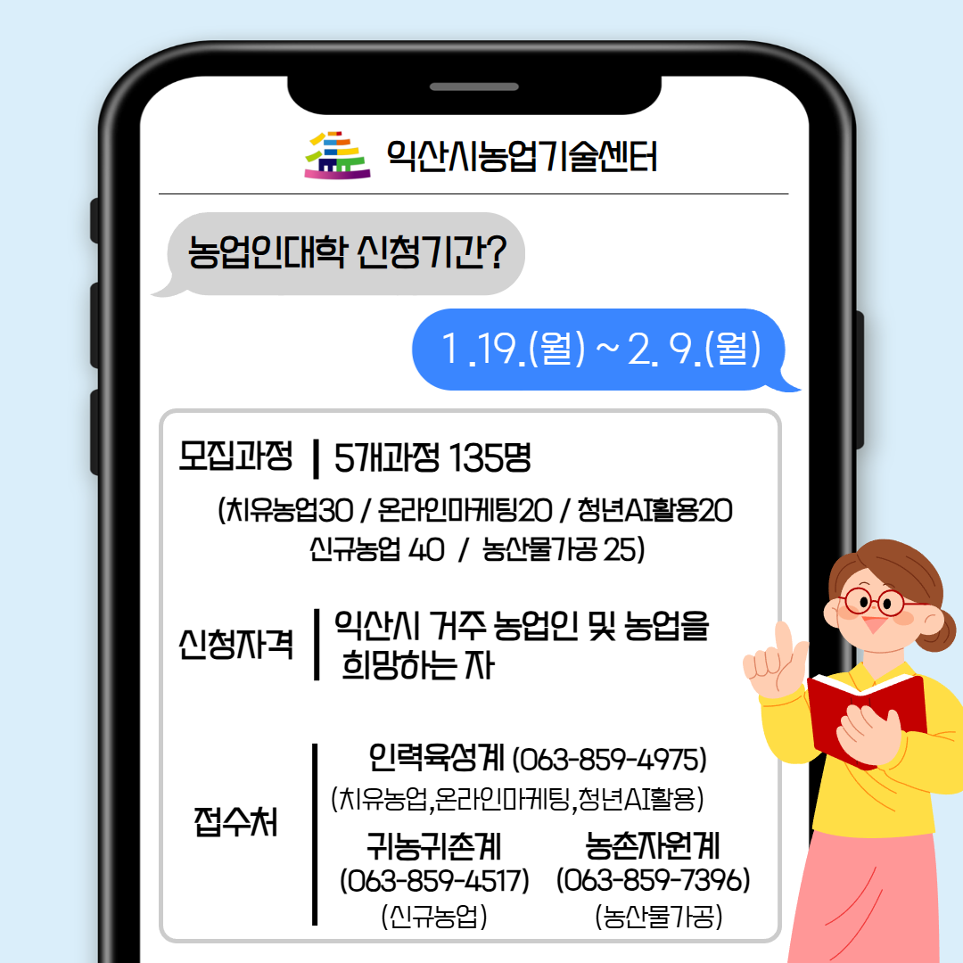 2026년 제19기 익산농업인대학 신입생 모집