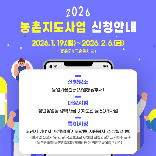 2026 농촌지도사업 신청안내