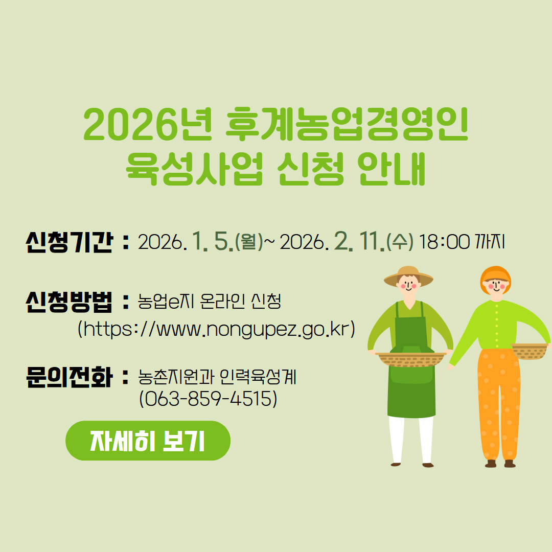2026 후계농업경영인 육성사업 신청안내