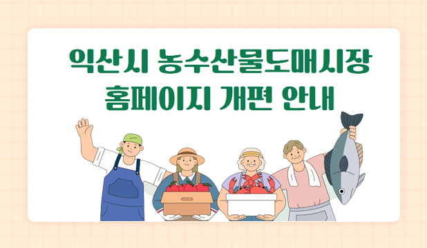 익산농수산물도매시장 홈페이지 개편 안내