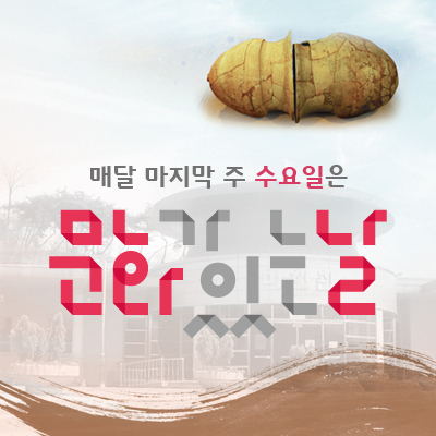 매주 마지막 수요일은 문화가 있는 날