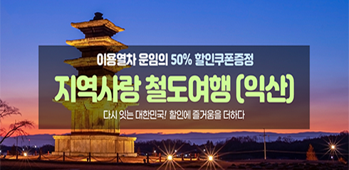 지역사랑 철도여행