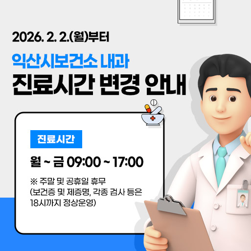익산시보건소 내과 진료시간 변경 안내