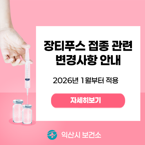 장티푸스 접종 관련 변경사항 안내