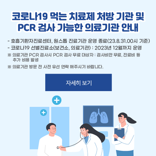 코로나19 먹는 치료제 처방기관 안내