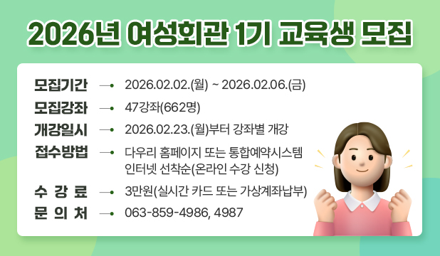  2026년 여성회관 1기 교육생 모집
