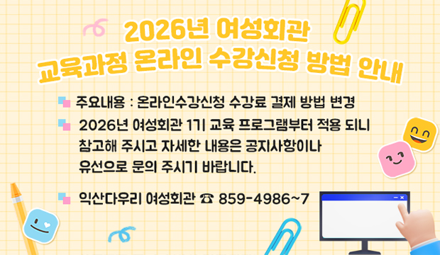 2026년 여성회관 교육과정 온라인 수강신청 방법 안내