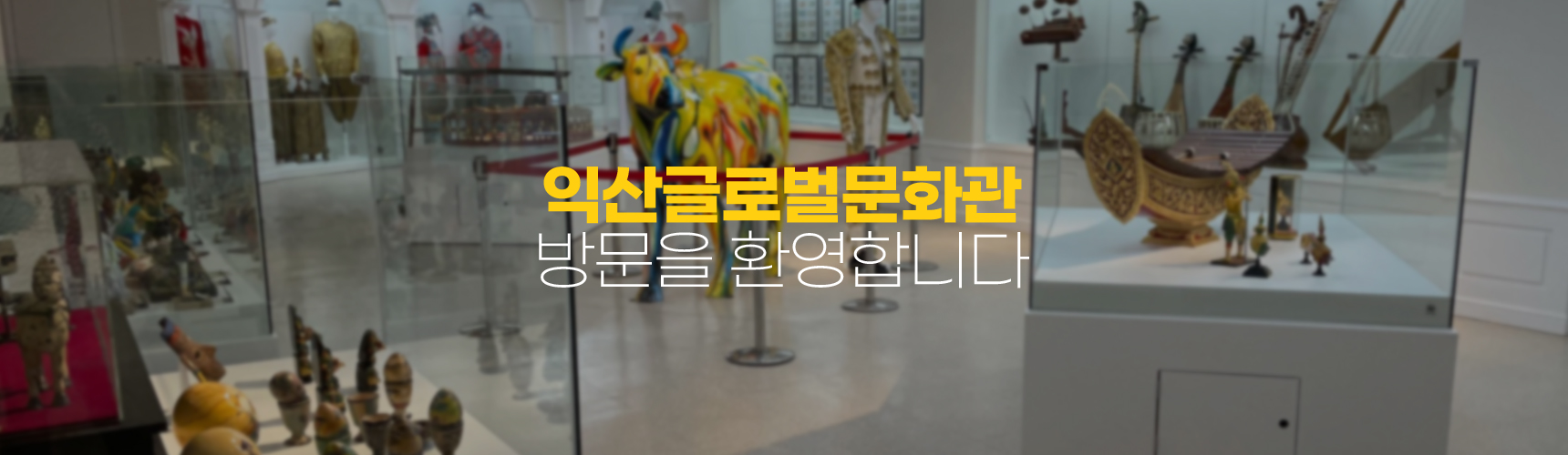 익산글로벌문화관
방문을환영합니다