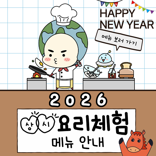 2026요리메뉴안내