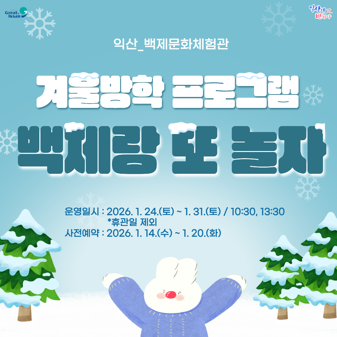 겨울방학 프로그램 “백제랑 또 놀자”