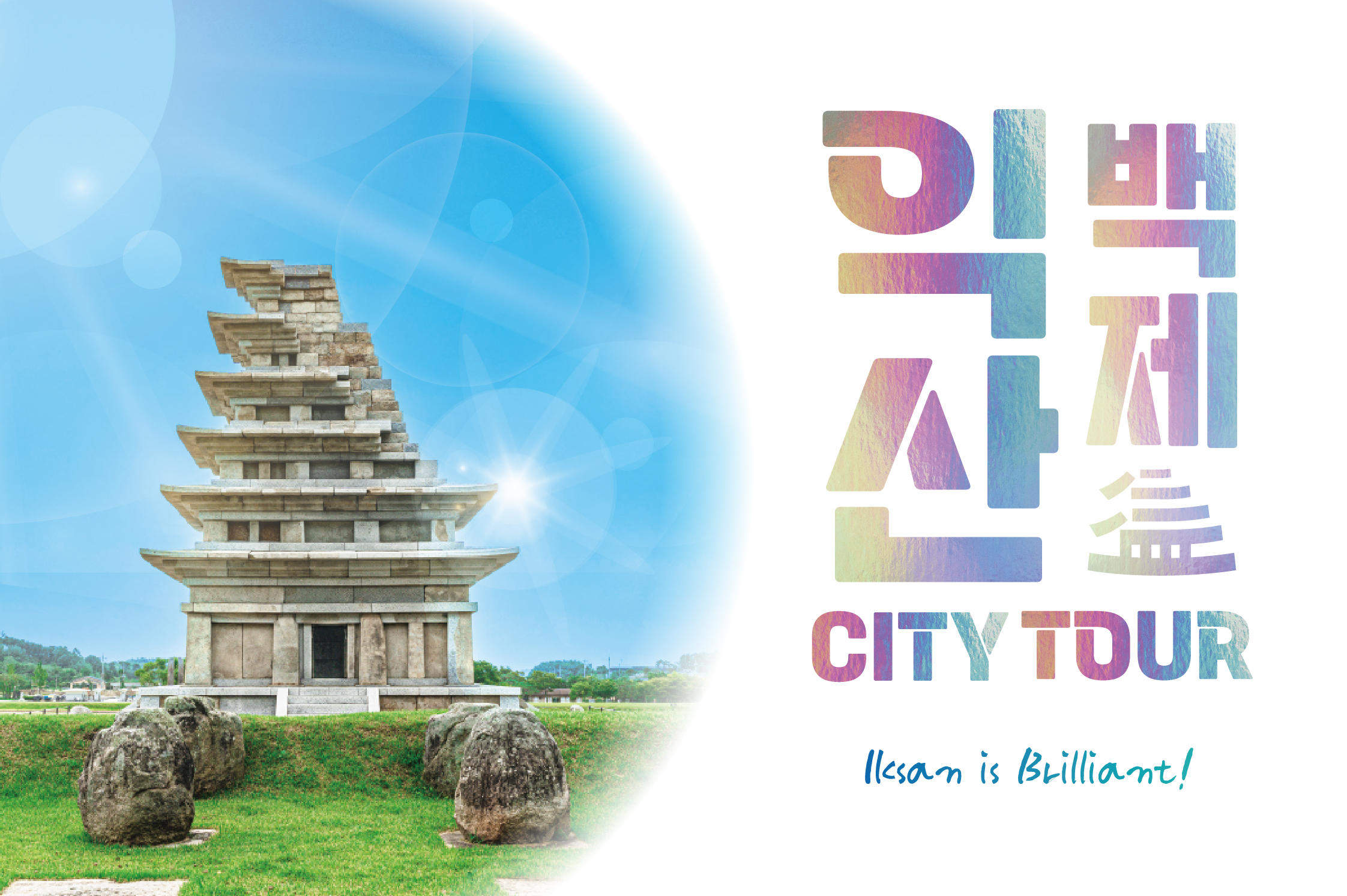 [익산] 시티투어 : 노을따라 별빛속으로 별밤시티투어