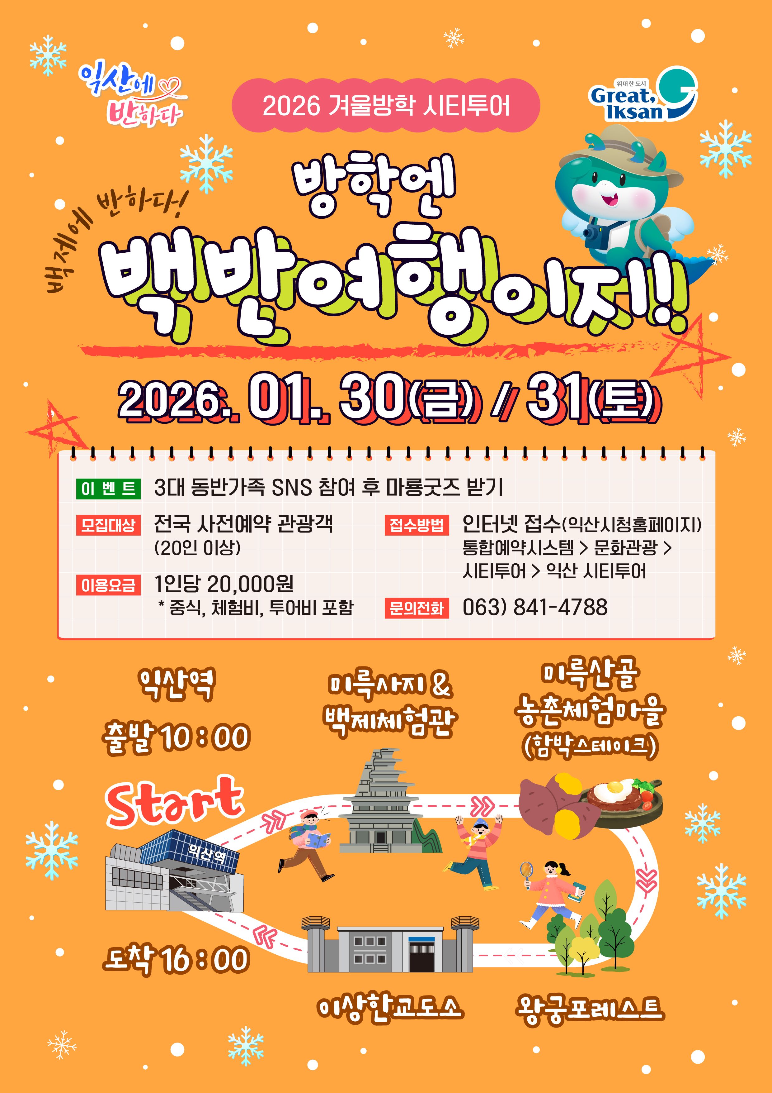 방학엔 익산백반여행이지!~ 2026 겨울방학 시티투어