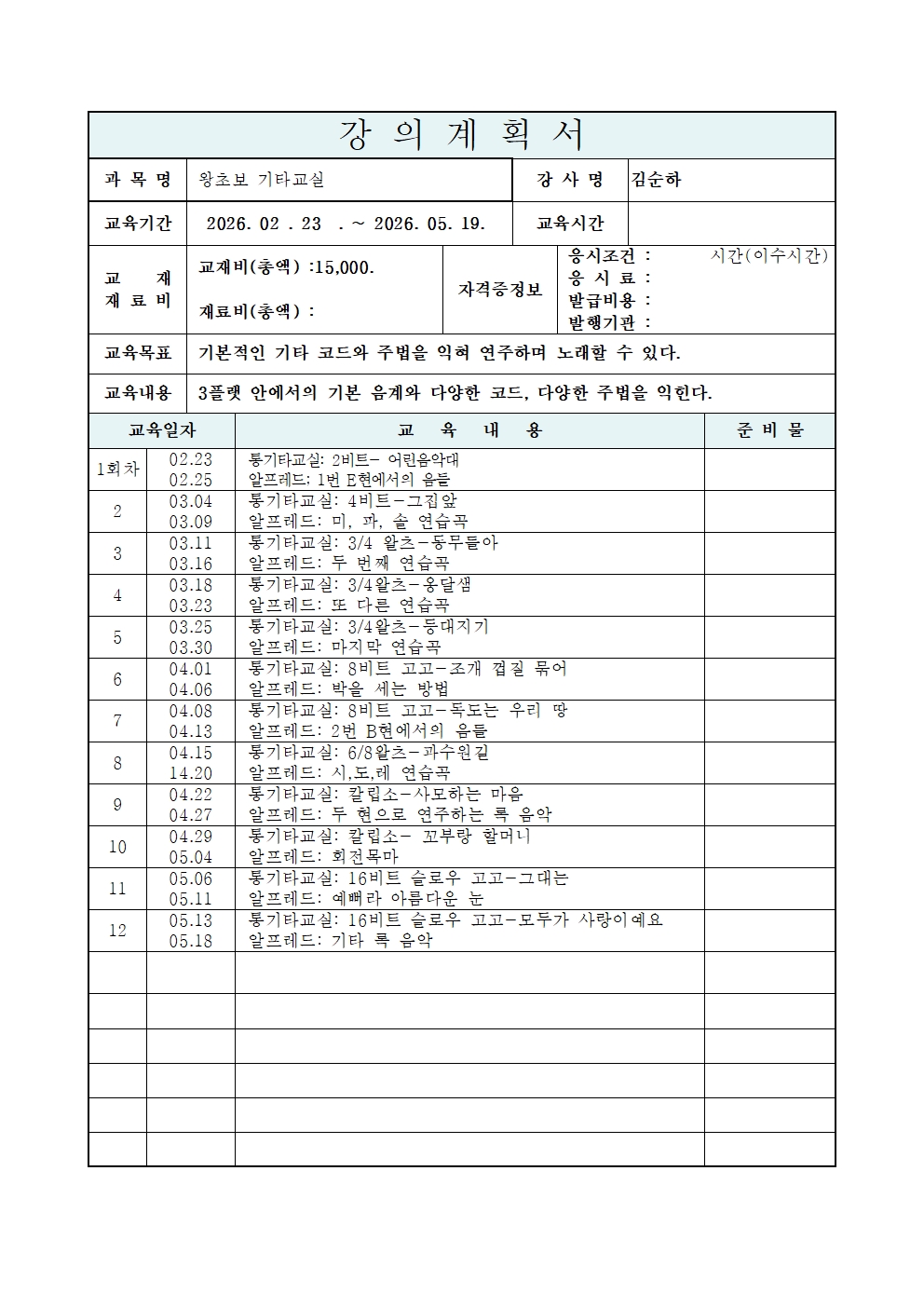  왕초보 기타교실