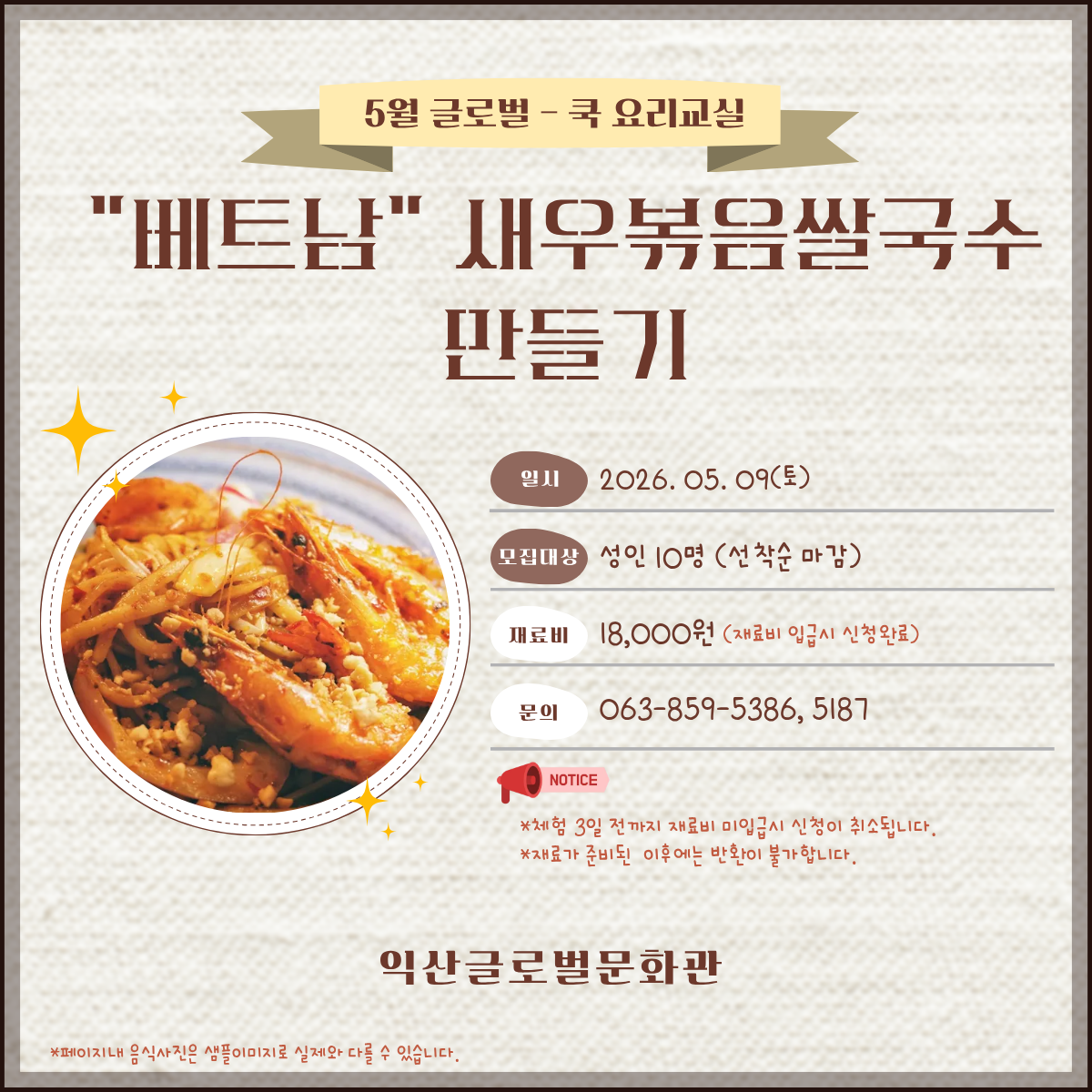 5월 글로벌-쿡 요리교실(베트남-새우볶음쌀국수)