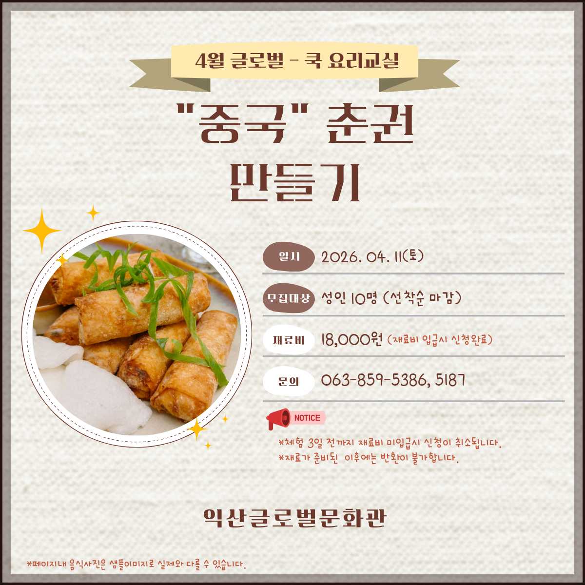 4월 글로벌-쿡 요리교실(중국-춘권)