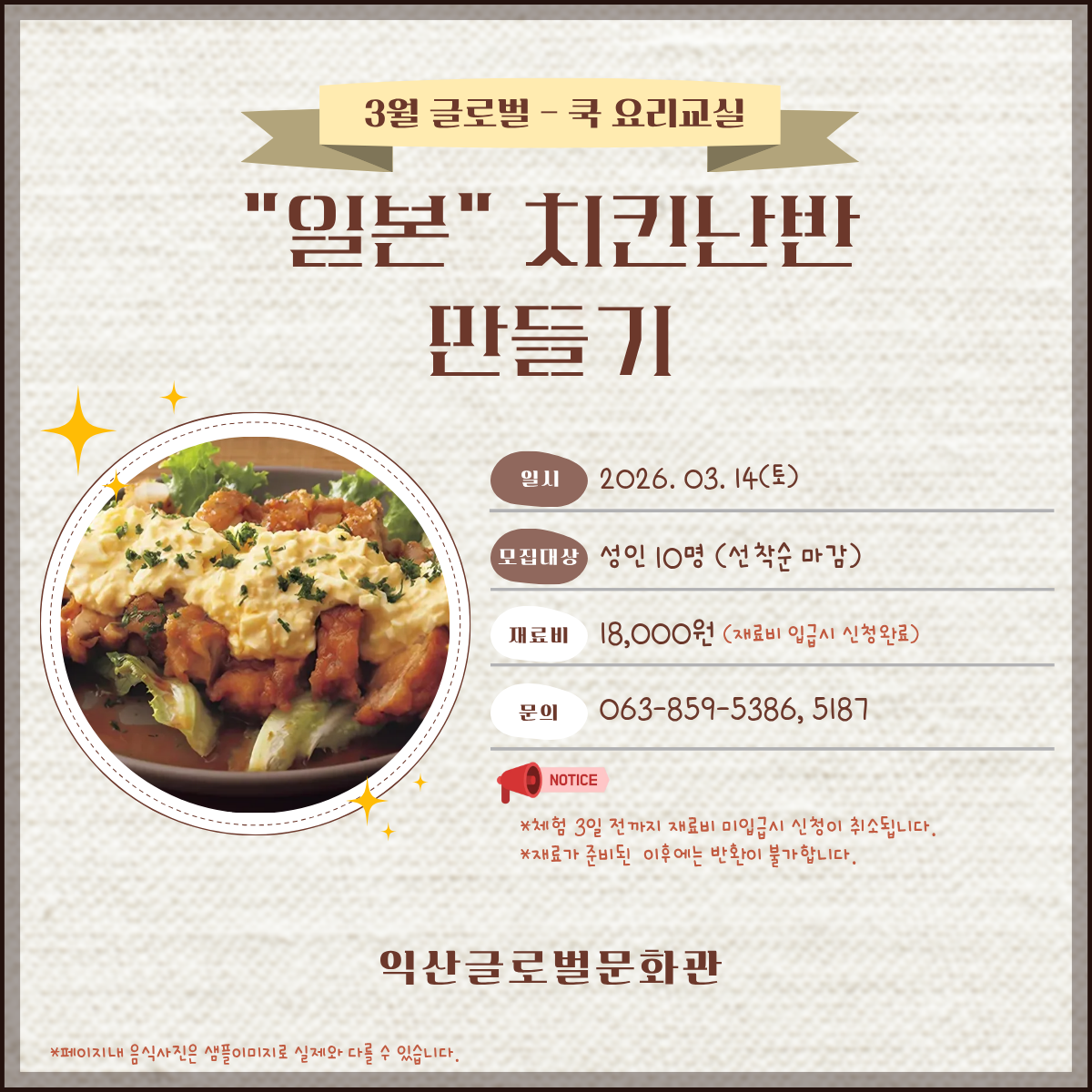 3월 글로벌-쿡 요리교실(일본-치킨난반)