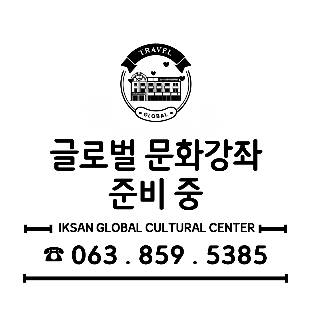 2026년 글로벌문화강좌-미정