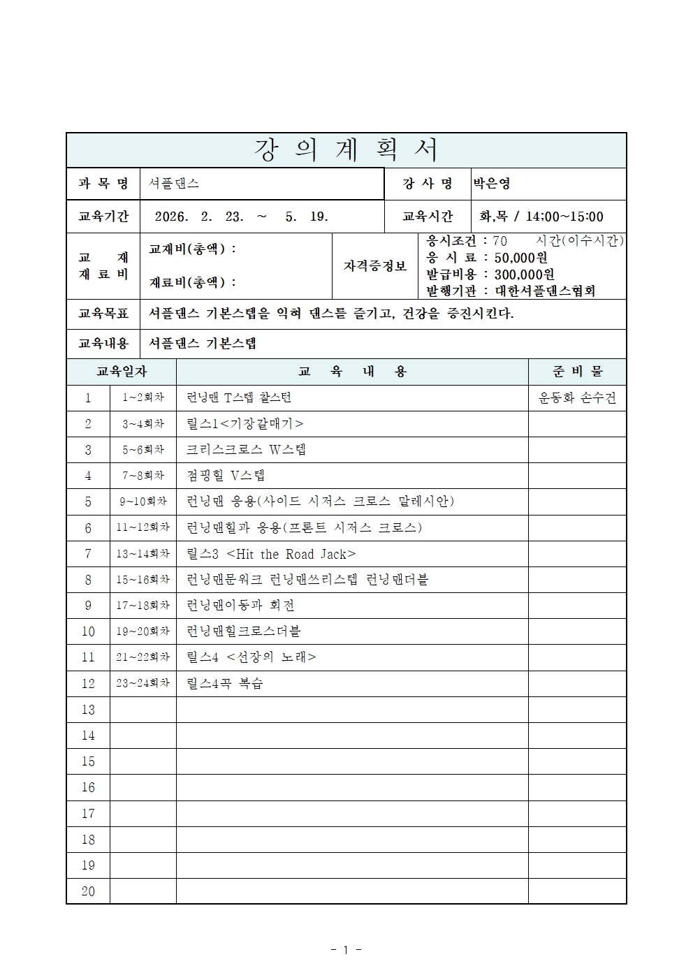 강사 지원서 (셔플댄스)001.jpg