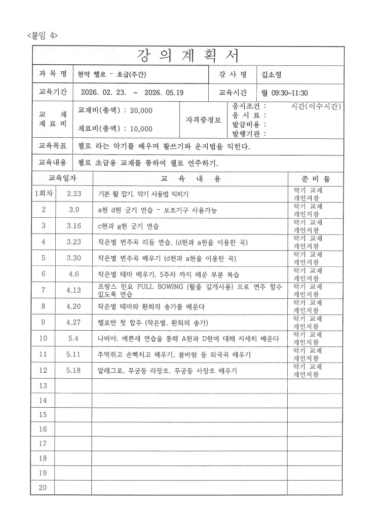 현악 첼로 - 초급(주간)