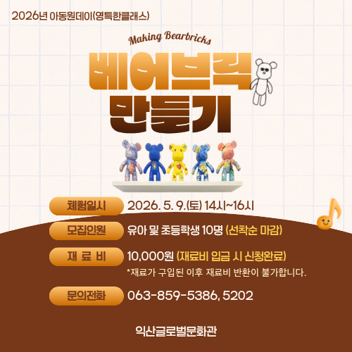 5월 아동원데이(베어브릭 만들기)