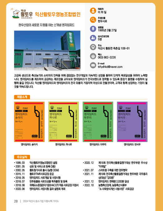 익산황토우영농조합법인