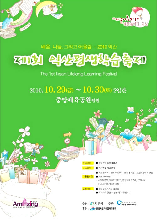 배움, 나눔 그리고 어울림 - 2010 익산