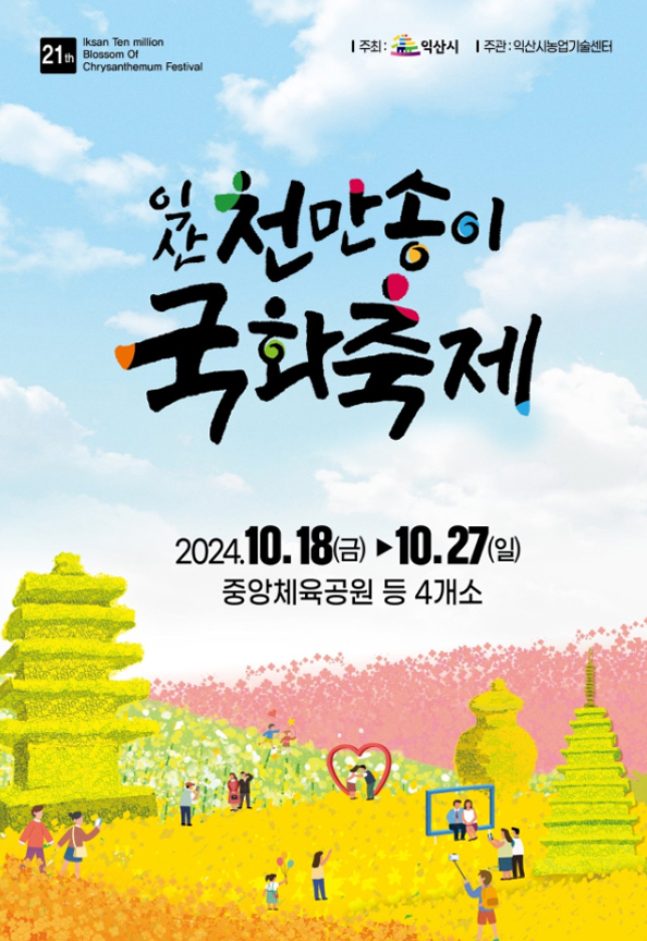 제22회 익산 천만송이 국화축제 포스터