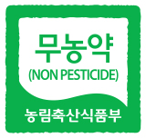무농약농산물 인증마크
