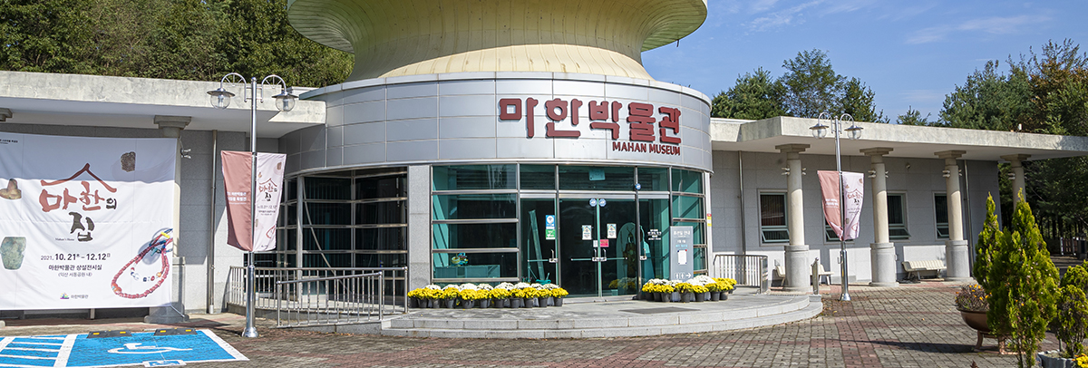 마한박물관
