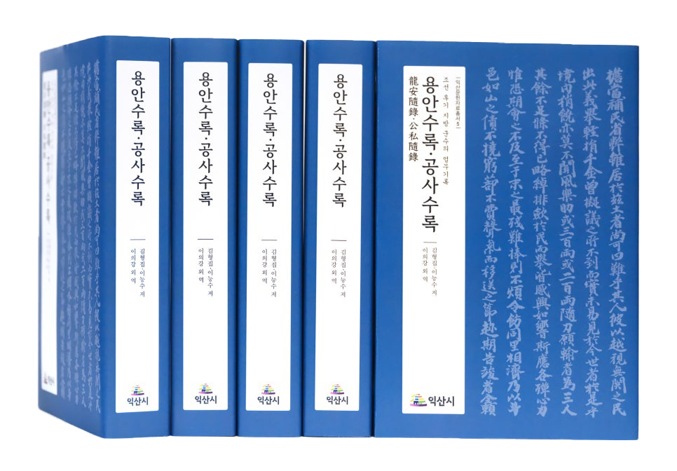 용안수록·공사수록