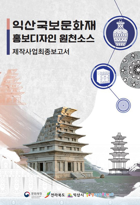 익산국보문화재 홍보디자인 원천소스 제작사업 최종보고서 표지