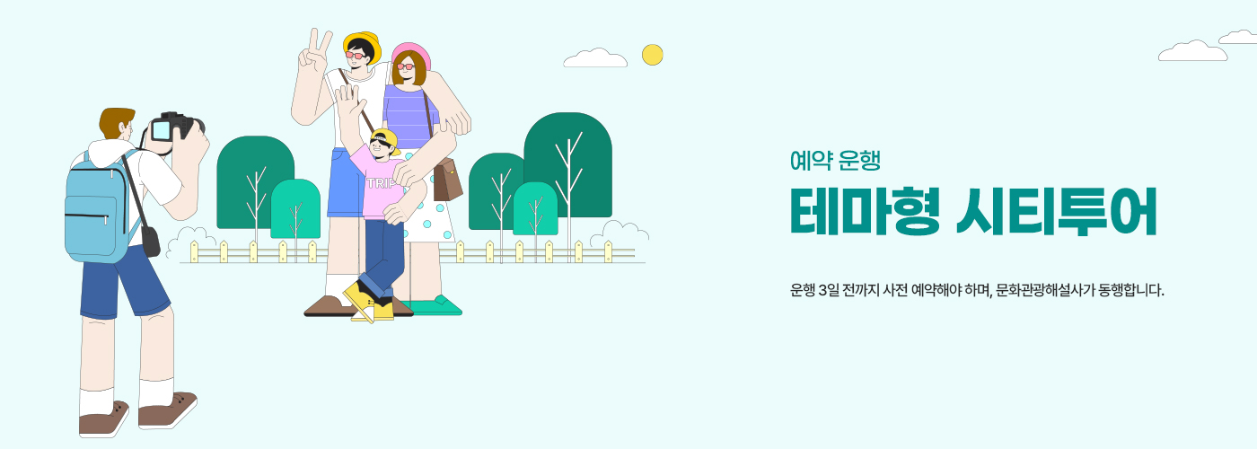 약운행 2025 테마형 시티투어