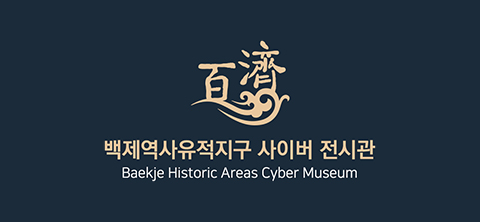 백제역사유적지구 사이버 전시관 Baekje Historic Areas Cyber Museum