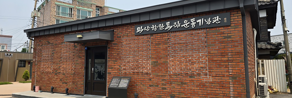 익산 항일독립운동기념관