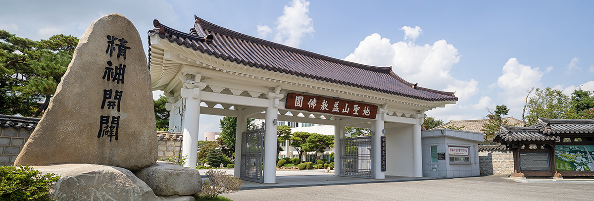 원불교중앙총부