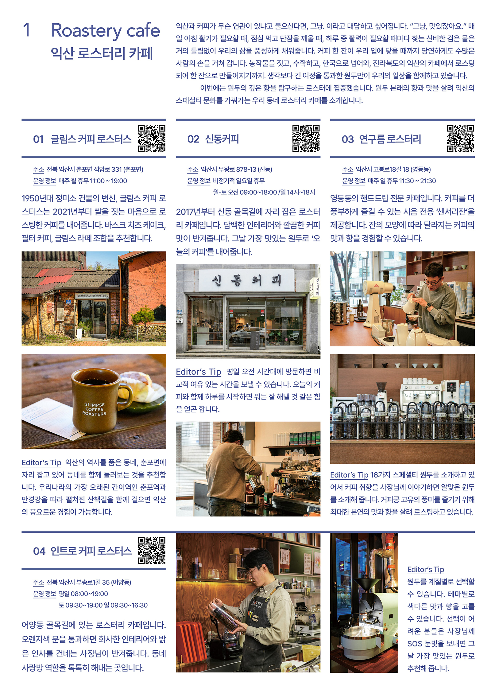 비마이크 한쪽 매거진 내지 - 1. 익산 로스터리 카페