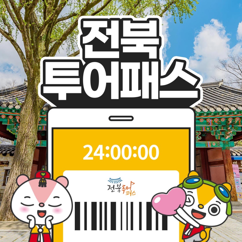 전북투어패스 종합이용권