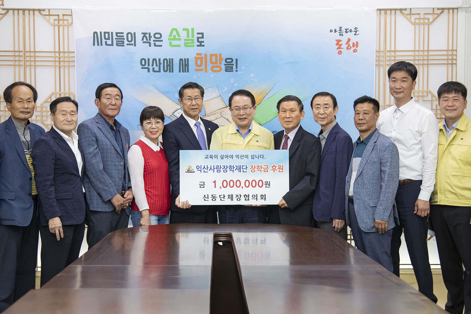 신동단체장협의회 기부