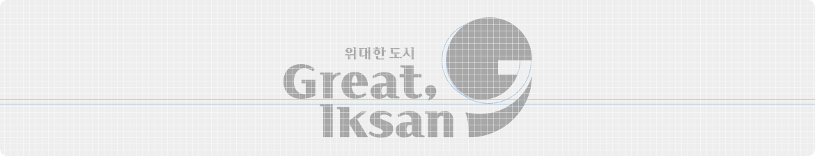 브랜드 슬로건 그리드 시스템 위대한 도시 great iksan