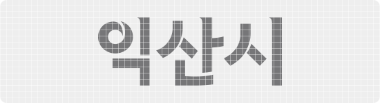 국문 로고타입 그리드 익산시
